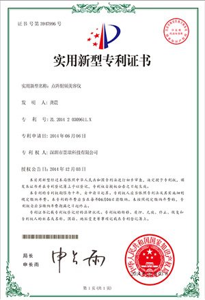 专利证书：点阵射频美容仪